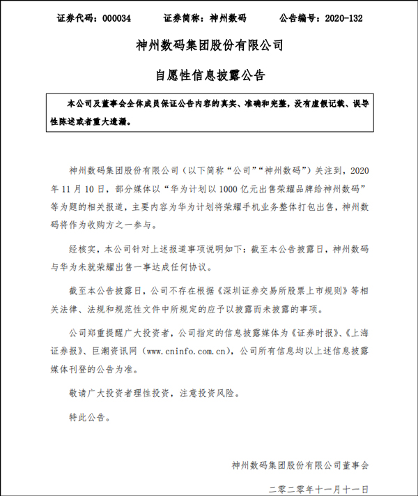 神州数码：与华为未就荣耀出售一事达成任何协议