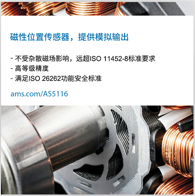 艾迈斯半导体新推出旋转位置传感器，加速实现汽车电气化
