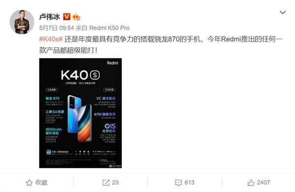 1799元！卢伟冰：Redmi K40S是年度最具竞争力的骁龙870手机