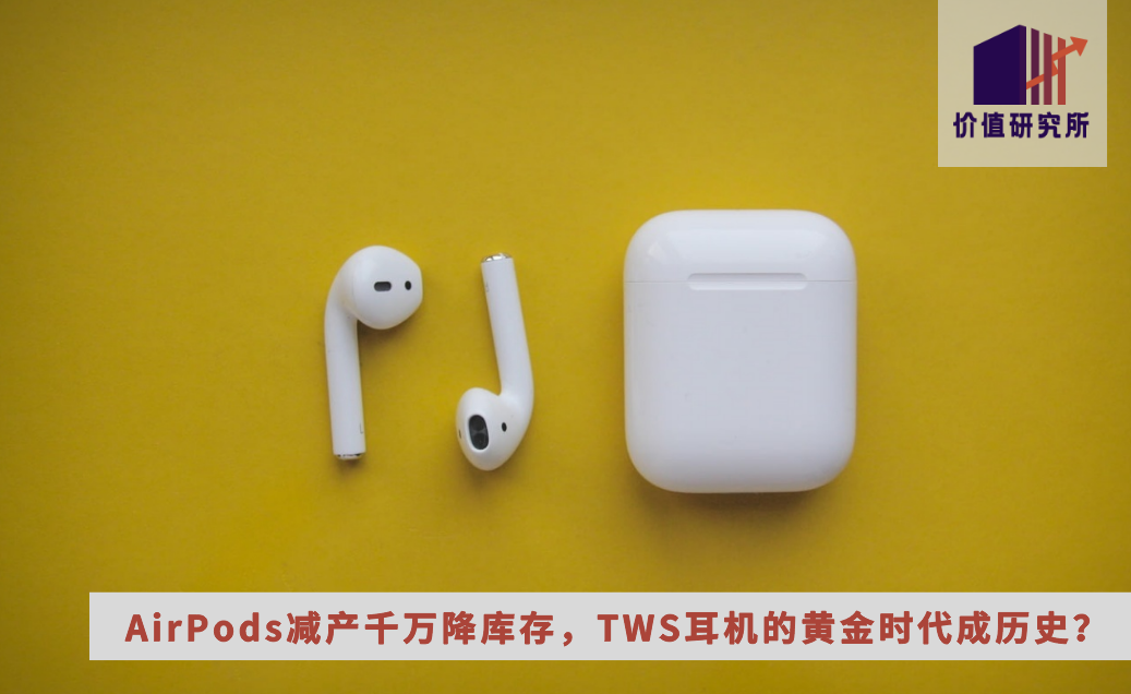 连AirPods都卖不动了，TWS耳机的黄金时代成历史？