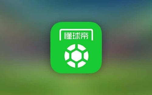 懂球帝App在iOS端也被下架