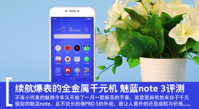 魅蓝note3评测 取Pro5全金属外观低价厮杀红米note3