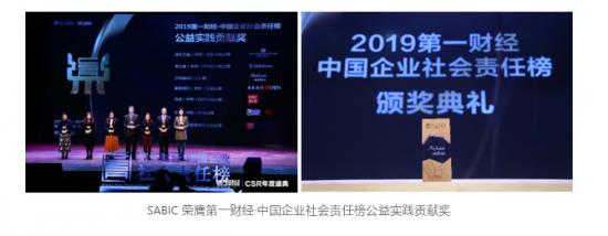 沙特基础工业公司获中国企业社会责任榜公益实践贡献奖