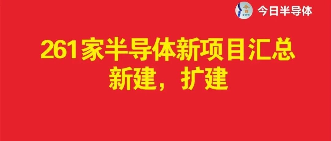 261家半导体新项目汇总：新建，扩建.....（上篇）