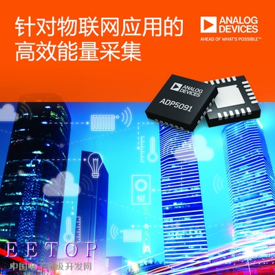 ADI公司推出新电源管理单元(PMU) ADP509x