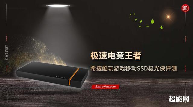 极速电竞王者，希捷酷玩游戏移动SSD极光侠评测