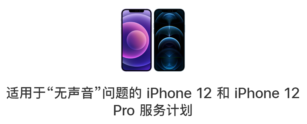 iPhone 13系列即将发布：iPhone 12为何全球紧急召回？