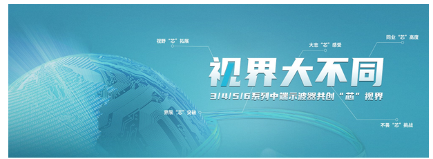 新一代中端示波器家族的“芯”绽放