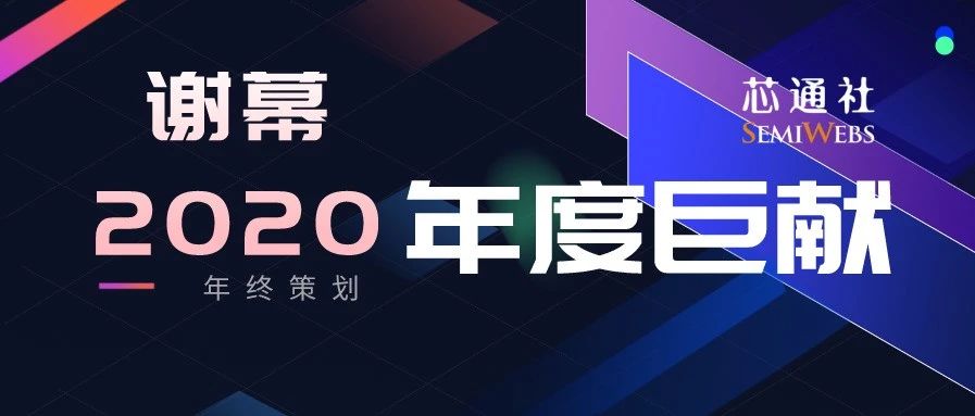 半导体人的2020【年终策划】