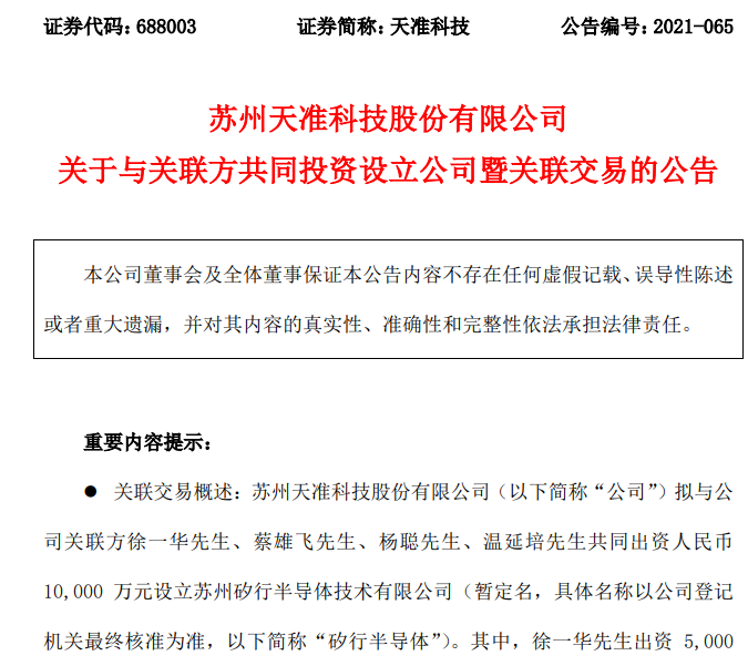 天准科技拟参设半导体公司 丰富上下游产业链布局