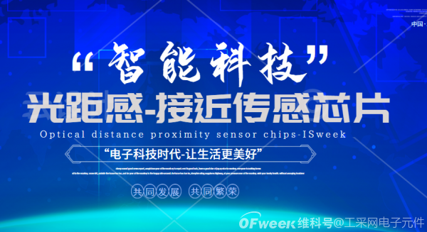 光距感接近传感芯片—人工智能时代的神经触角