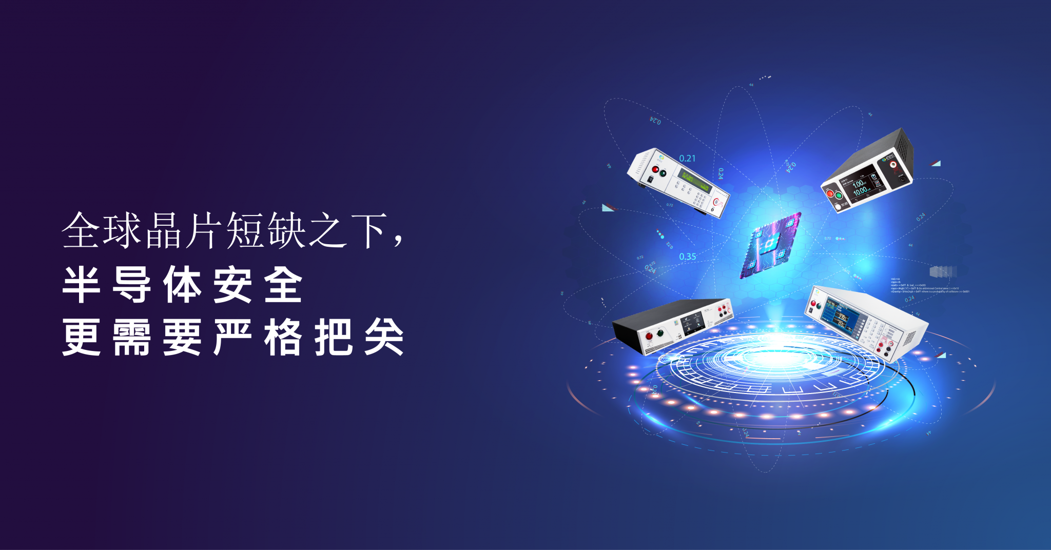 【EEC台湾华仪】面对全球芯片短缺，半导体安全更需要严格把关