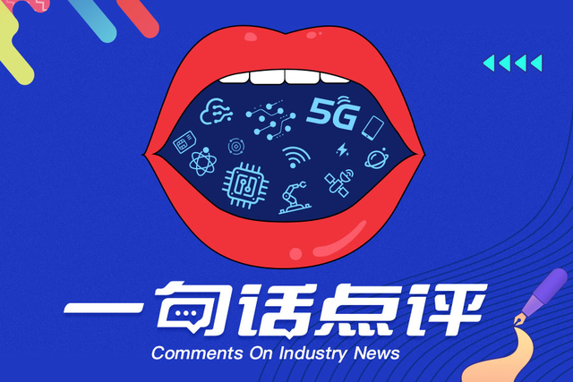 一句话点评｜中国半导体投资领域国资背景运作不输民营；不仅华为几乎所有手机品牌都在砍单