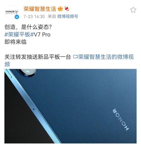 荣耀平板V7 Pro即将来临！或与荣耀Magic 3同台亮相