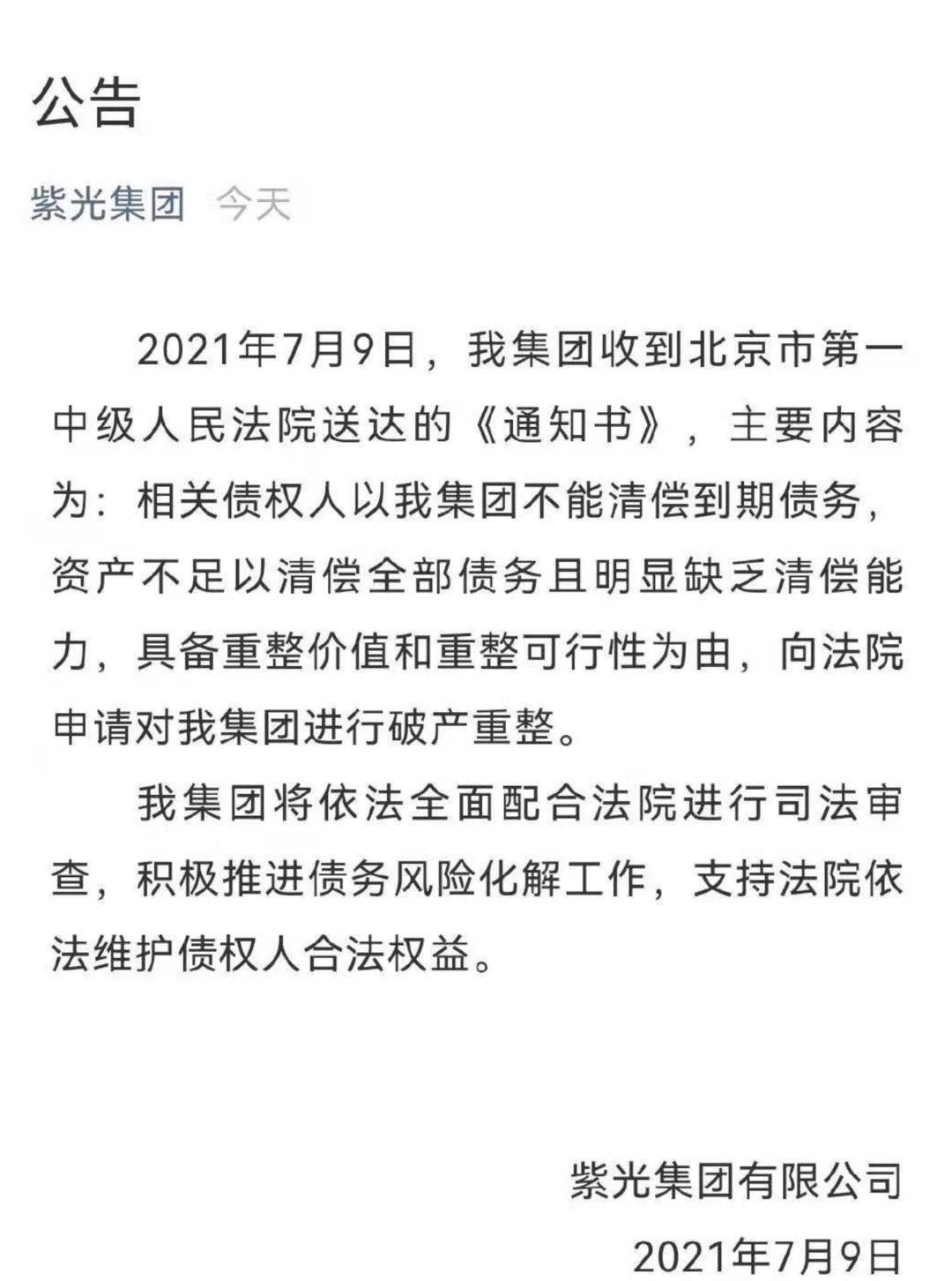 芯片巨头紫光集团申请破产重组！紫光国微市值昨日刚破千亿