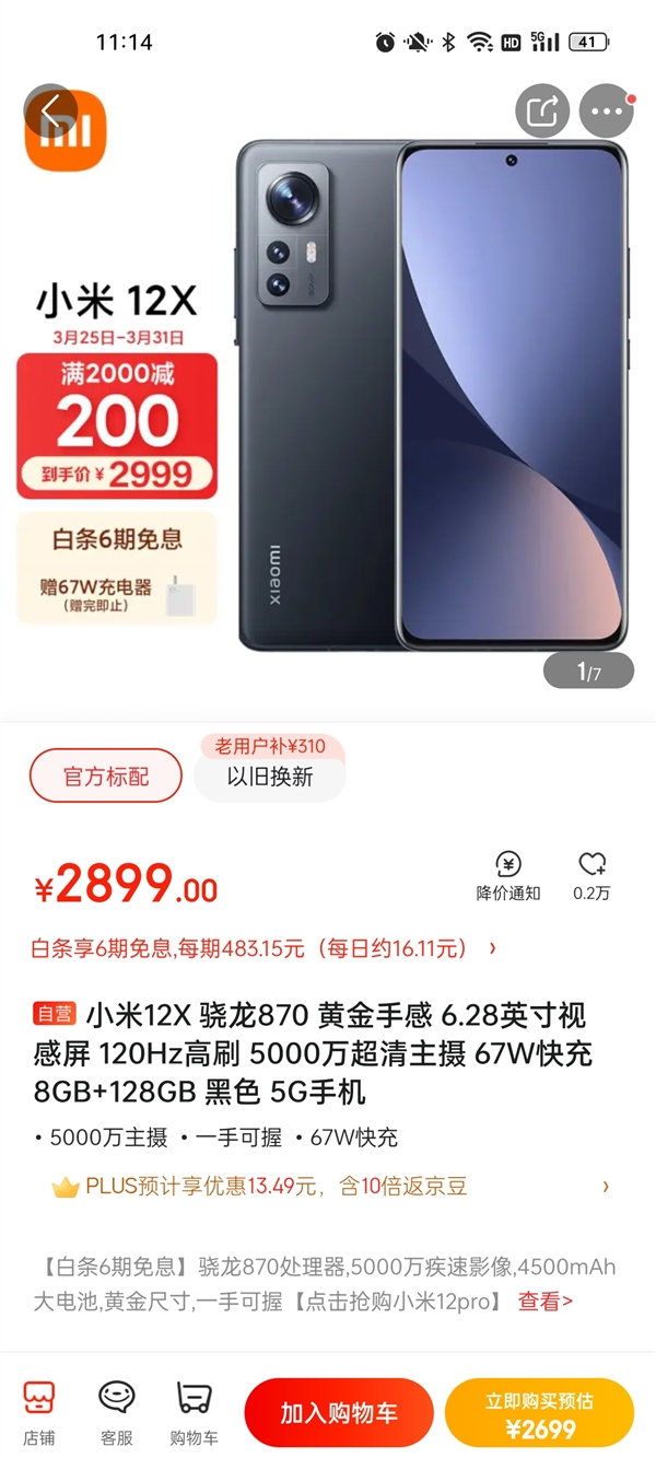 小米12系列最便宜版本！小米12X历史新低：2699元