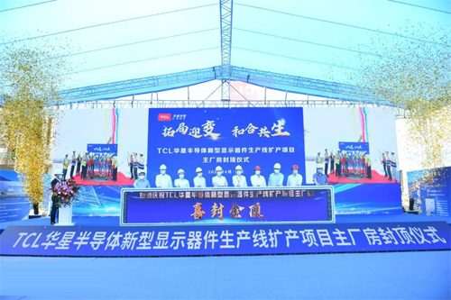 增资 150 亿元，TCL 华星武汉半导体新型显示器件生产线扩产项目主厂房提前封顶