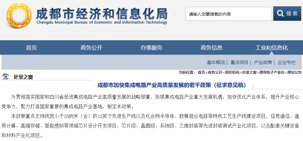 成都市拟出台新专项政策，聚力打造国家集成电路产业基地