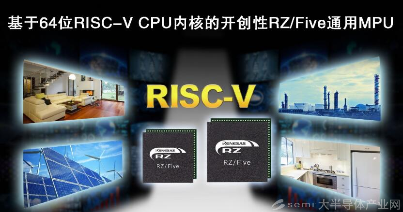 瑞萨电子推出64位RISC-V CPU内核RZ/Five通用MPU， 开创RISC-V技术先河