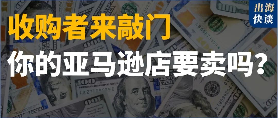 亚马逊封店潮下，有人靠买店2年变出10亿|跨境电商