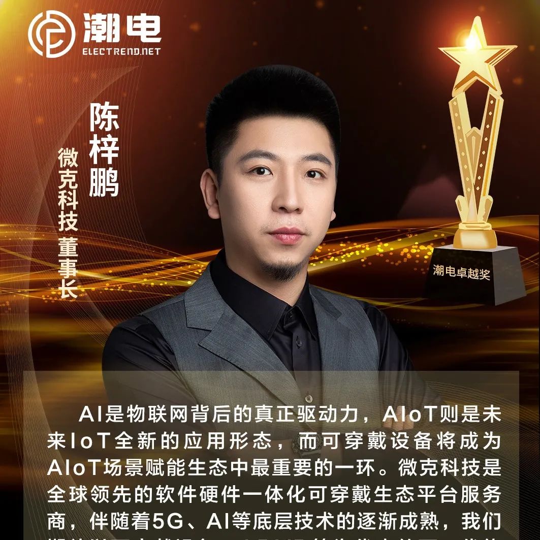 微克科技董事长陈梓鹏 寄语【潮电卓越奖】