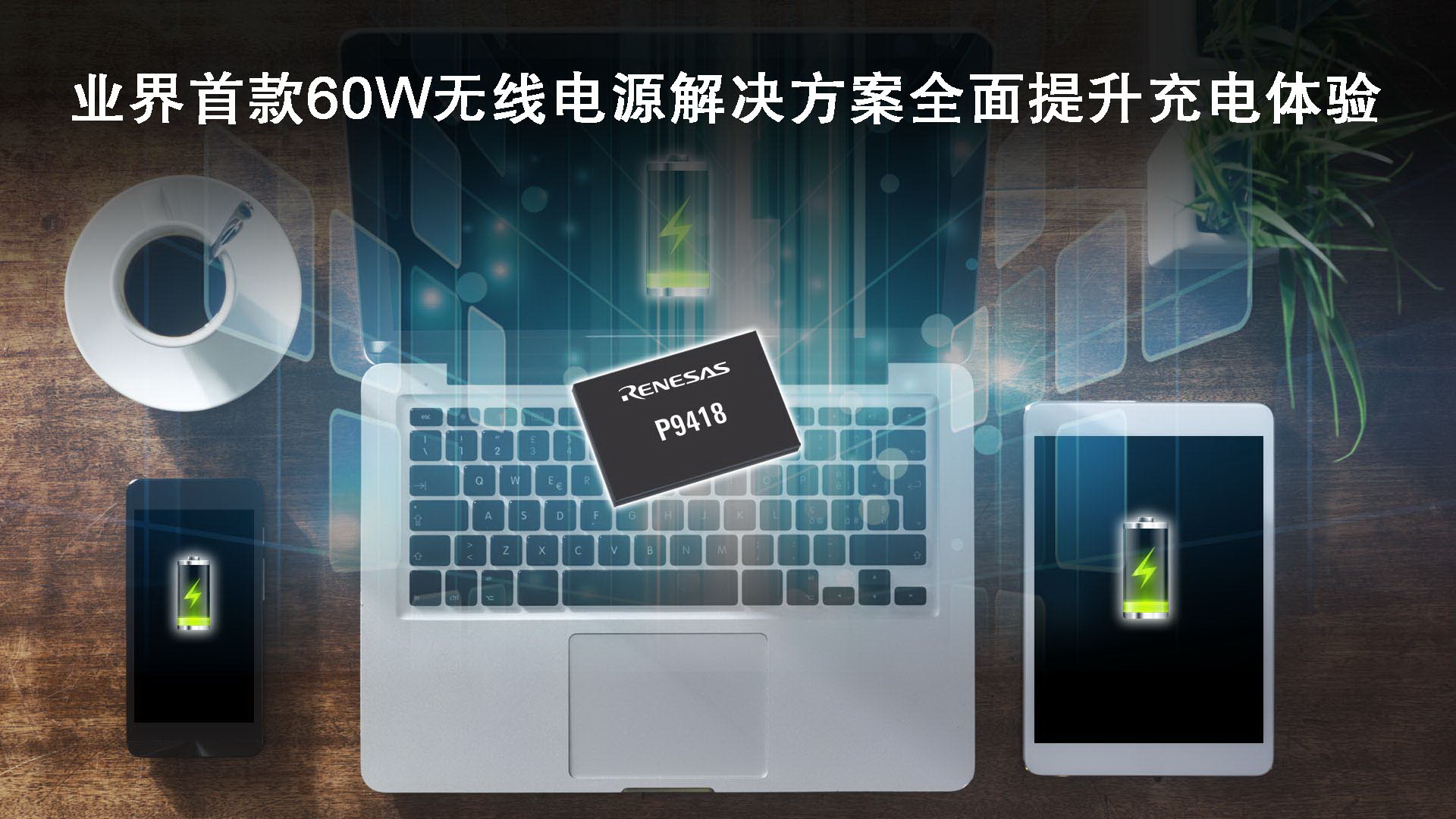 瑞萨电子发布业界首款60Wv无线电源接收器IC