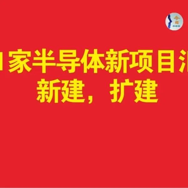 261家半导体新项目汇总：新建，扩建.....（下篇）