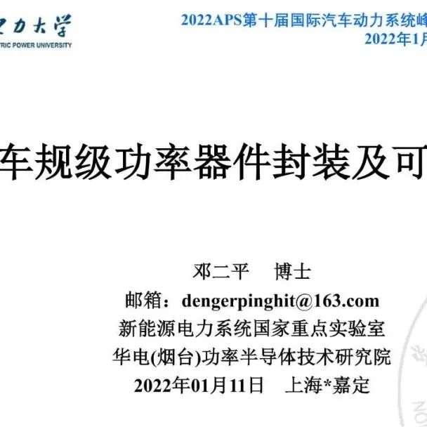 车规级功率器件封装及可靠性