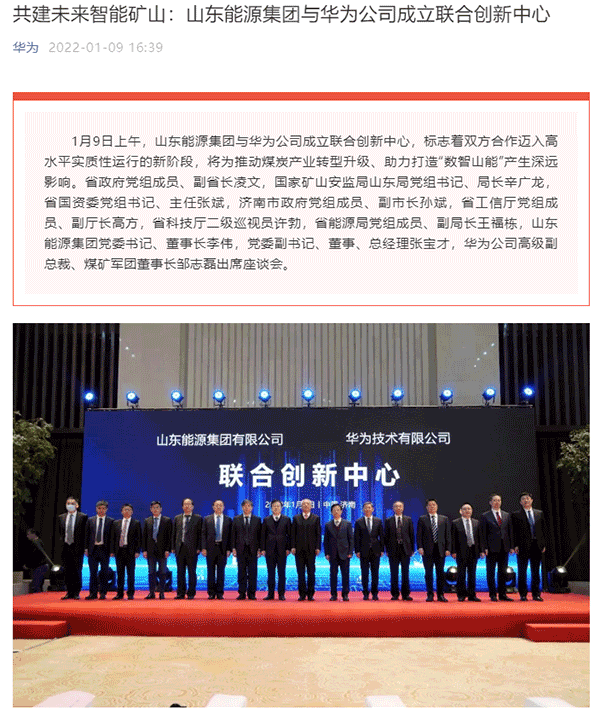 华为与山东能源集团成立联合创新中心，同时聚集华为大学资源
