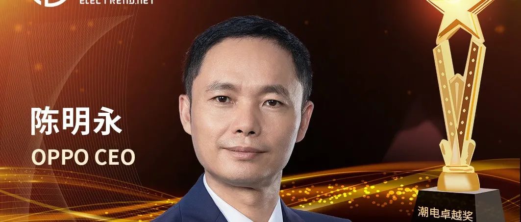 OPPO CEO陈明永对潮电子产业的寄语