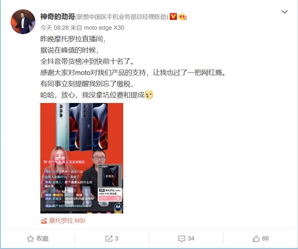 联想陈劲抖音带货首款骁龙8旗舰摩托罗拉edge X30：同事提醒别忘缴税