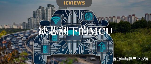 MCU缺货涨价，多因素助力国产兆易创新、芯驰科技等MCU厂商发展