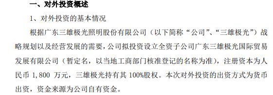 注资1800万元，三雄极光拟设立全资子公司！