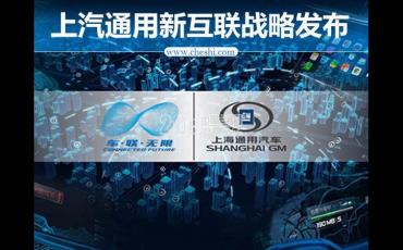 上海通用推出许多接地气的新技术