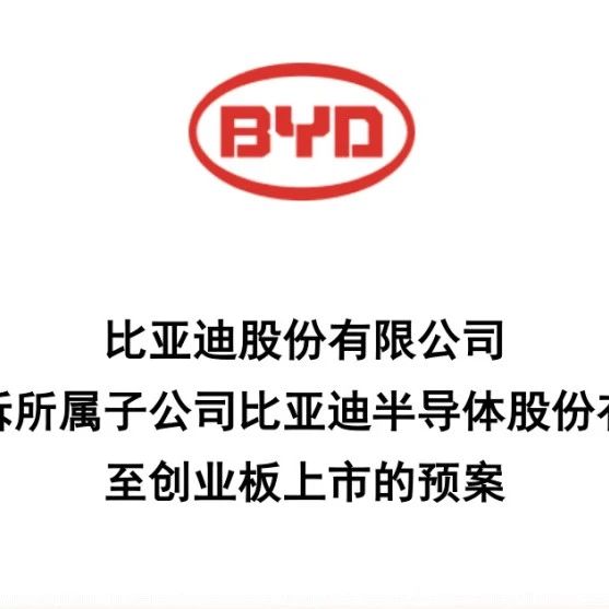 比亚迪拟将半导体业务分拆至创业板上市