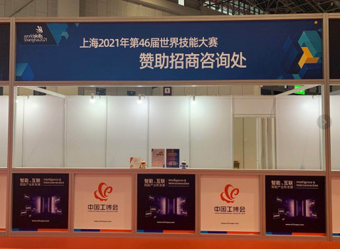 与工博会跨界携手，上海2021年第46届世界技能大赛获关注