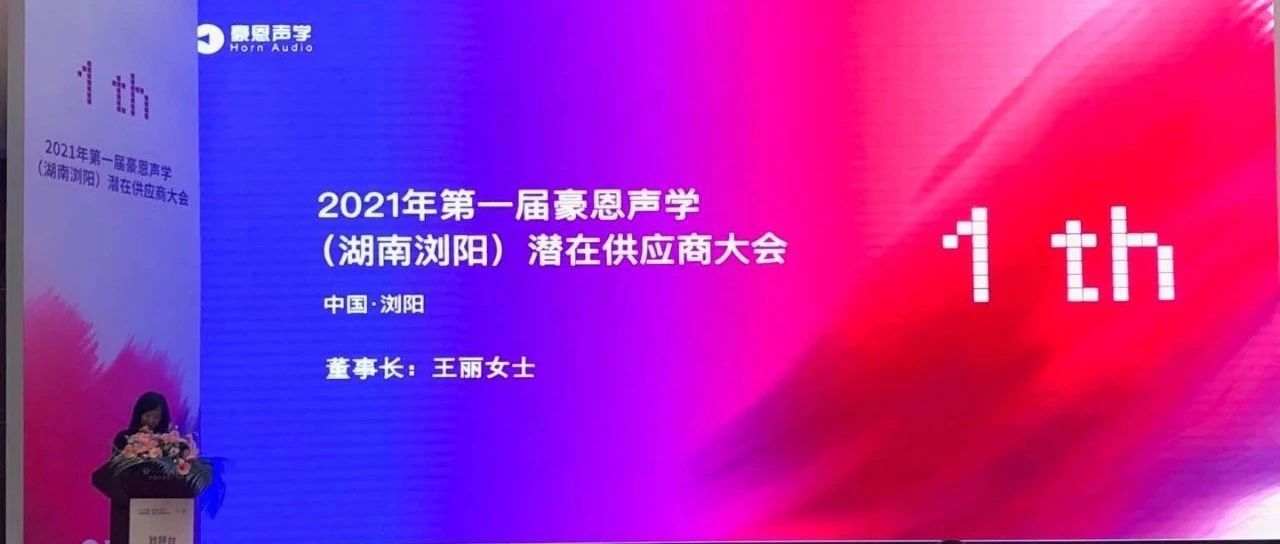 连续两年增长超过60%，豪恩声学大力构建健康供应链生态布局