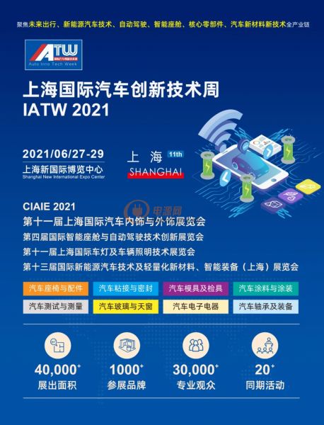 助力汽车技术升级换代，IATW 2021上海国际汽车创新技术周6月27日如约而至！