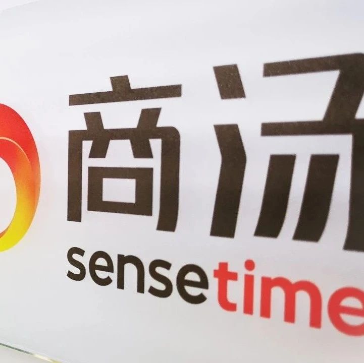 估值高达100亿美元？传商汤考虑融资后赴科创板上市