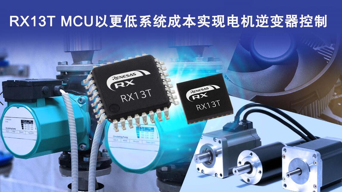 瑞萨32位MCU RX13T以更低成本实现 用于工业和家电电