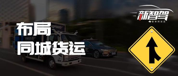 获阿里领投3亿美元B轮融资！又一家Robotaxi创企驶入「同城货运」赛道