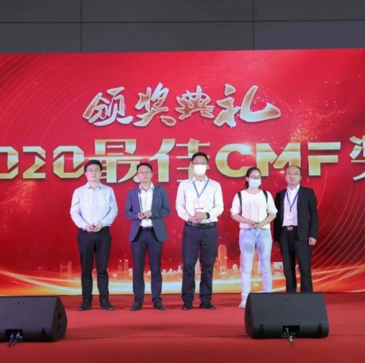 荣耀时刻！“2020最佳CMF奖”揭晓，你家企业上榜了吗？