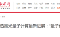 重大突破!潘建伟量子计算最新进展：比谷歌快100万倍