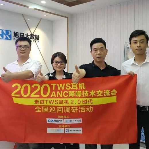 2020TWS耳机ANC降噪企业巡回调研活动启动