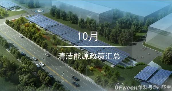 10月清洁能源政策汇总：开展建筑屋顶光伏行动，推进光伏发电多元布局