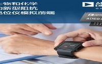 新型阻抗和恒电位仪模拟前端，你了解吗？