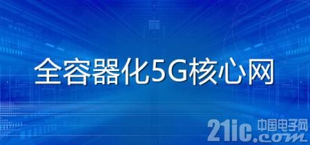 拥抱未来！华为发布业界首个全容器化5G核心网