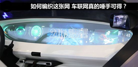 如何编织这张网 车联网真的唾手可得？