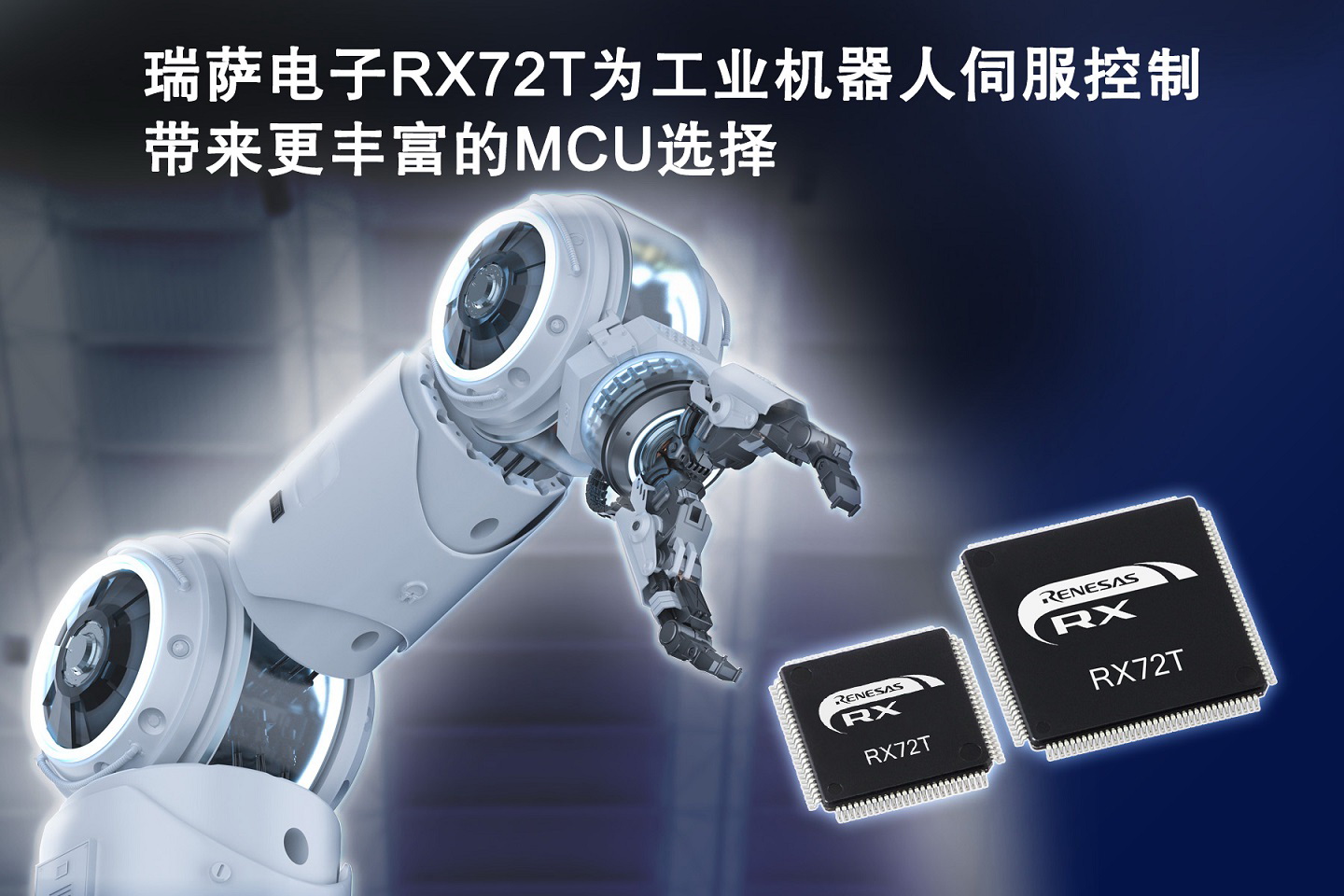 瑞萨电子发布RX72T系列MCU 为工业机器人伺服控制带来