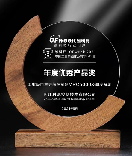 浙江科聪控制技术有限公司荣获维科杯·OFweek2021中国工业自动化及数字化行业年度优秀产品奖